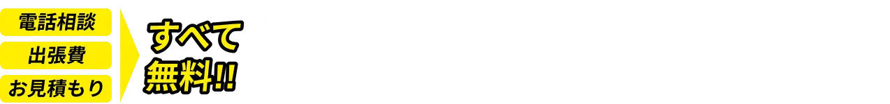 電話相談出張費お見積もり全部無料！0120-462-673