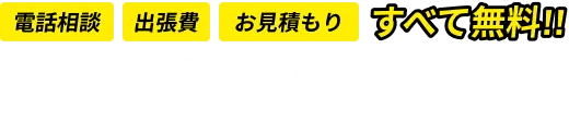 電話相談出張費お見積もり全部無料！0120-462-673