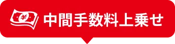 中間手数料上乗せ
