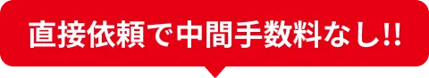 直接依頼で中間手数料なし！！