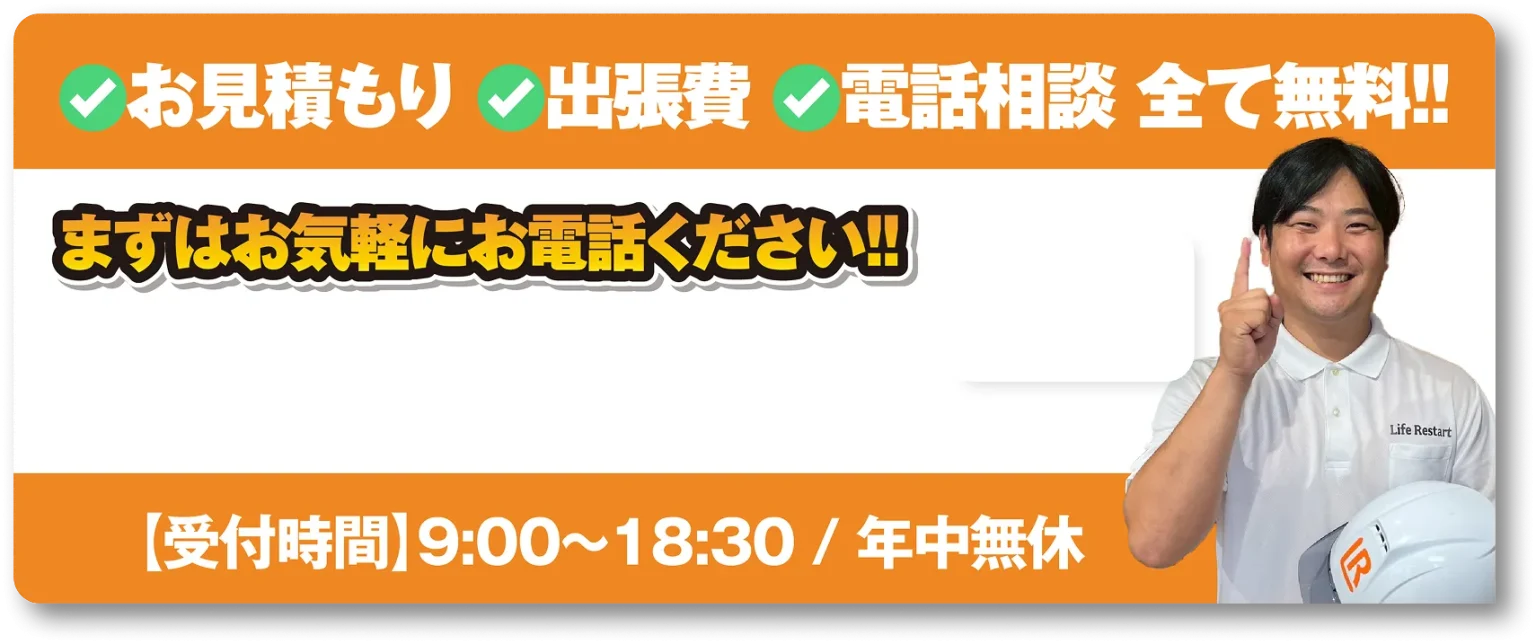 電話相談出張費お見積もり全部無料！【受付時間】9:00〜18:30 / 年中無休