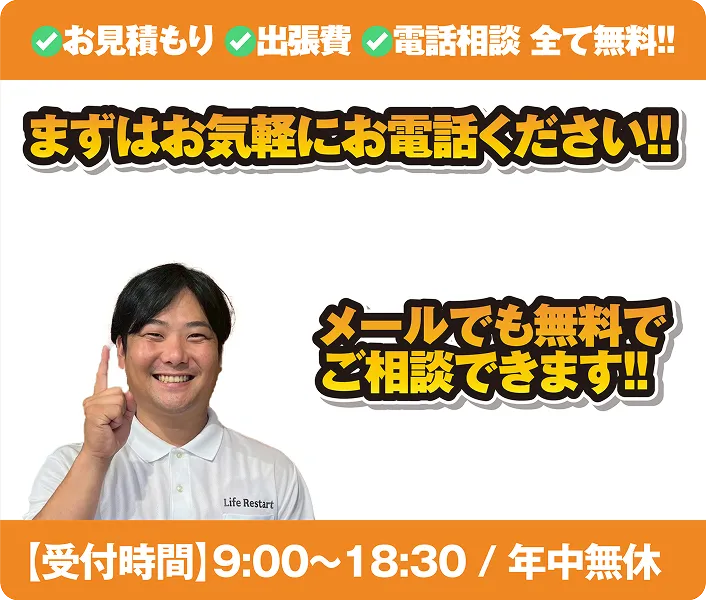 電話相談出張費お見積もり全部無料！【受付時間】9:00〜18:30 / 年中無休