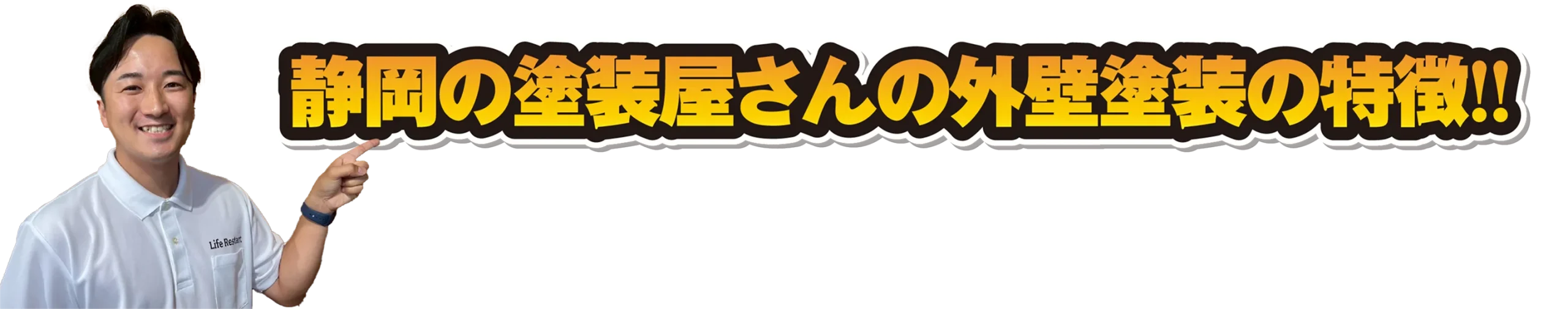 静岡の塗装屋さんの外壁塗装の特徴！！