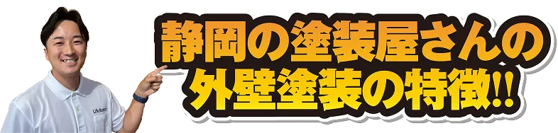 静岡の塗装屋さんの外壁塗装の特徴！！