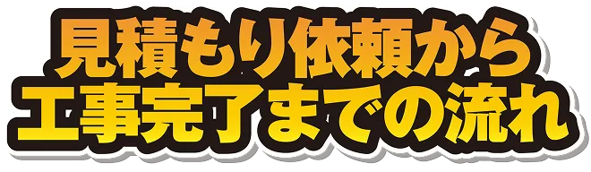 見積もり依頼から工事完了までの流れ
