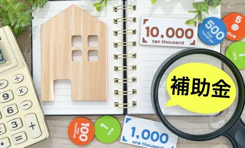 住居用の補助金のイメージ