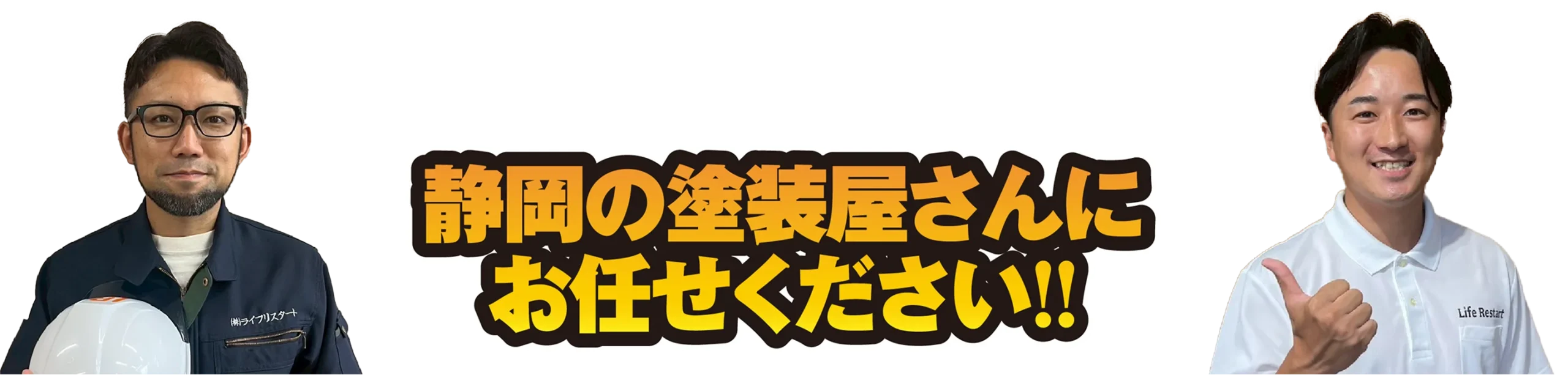 静岡の塗装屋さんにお任せください！