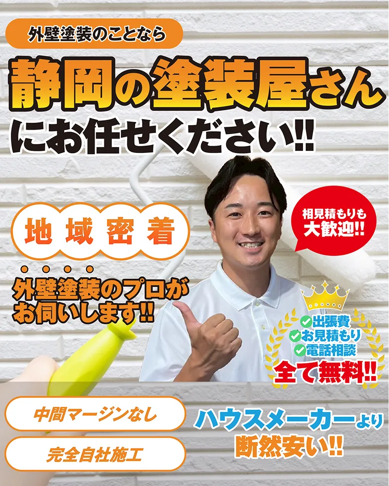 外壁塗装のことなら、静岡の塗装屋さんにお任せください！