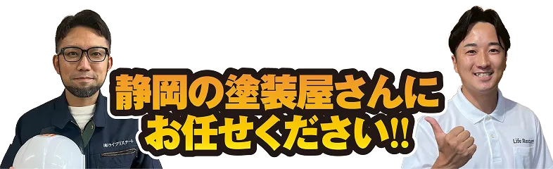 静岡の塗装屋さんにお任せください！