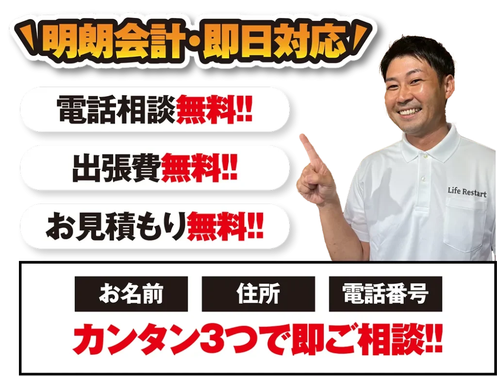明朗会計・即日対応！電話相談出張費お見積もり全部無料！