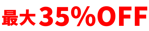 最大35%OFF