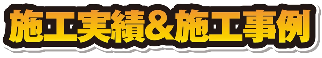 施行実績＆施行事例