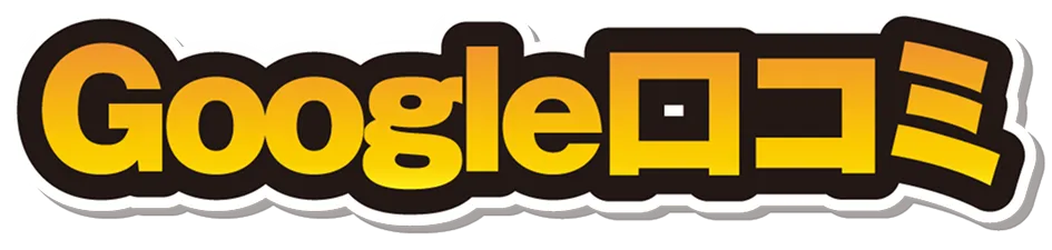 Google口コミ