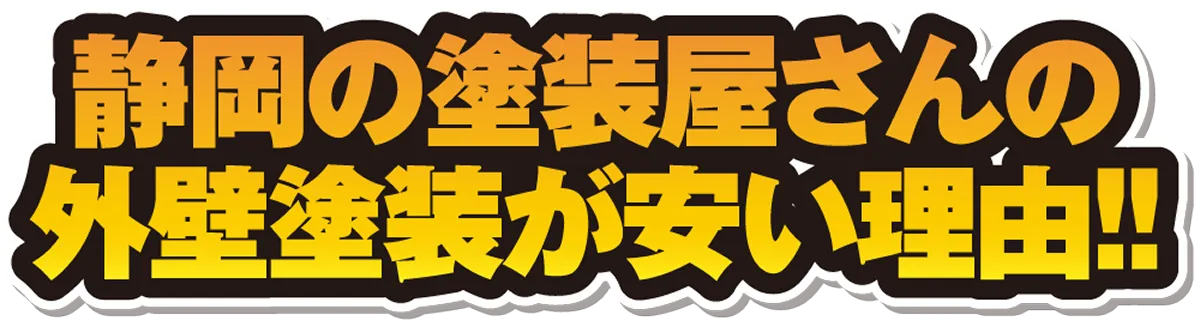 静岡の塗装屋さんの外壁塗装が安い理由！！