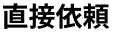 直接依頼