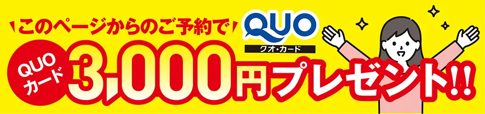 QUOカード3000円プレゼント