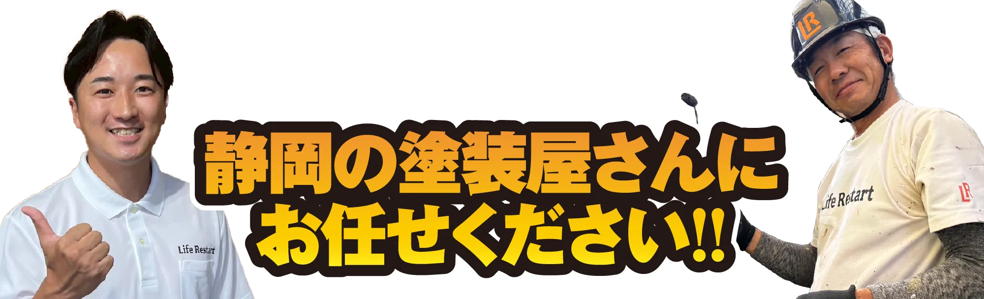 静岡の塗装屋さんにお任せください
