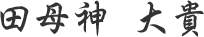 田母神大貴