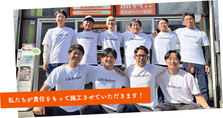 私たちが責任をもって施工させていただきます！