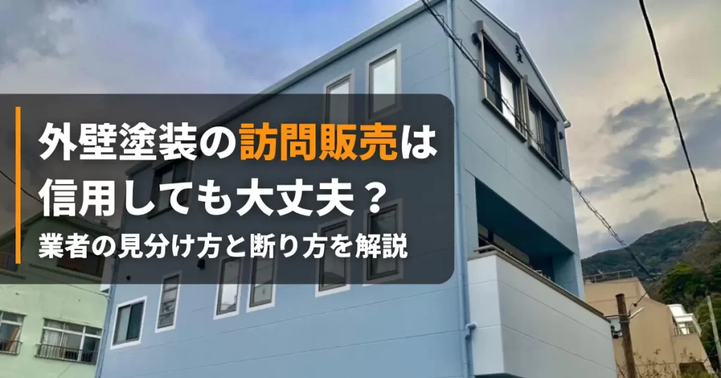 外壁塗装 訪問販売 アイキャッチ