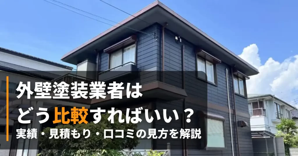 外壁塗装業者 比較 アイキャッチ