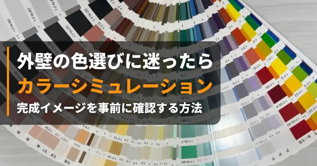 外壁塗装 カラーシミュレーション アイキャッチ