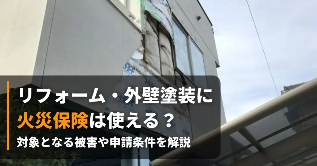 外壁塗装 火災保険 アイキャッチ