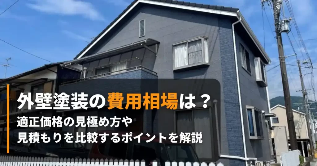 外壁塗装 費用相場 アイキャッチ