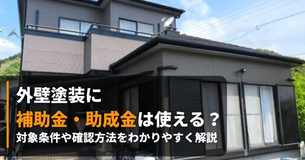 外壁塗装 補助金 アイキャッチ