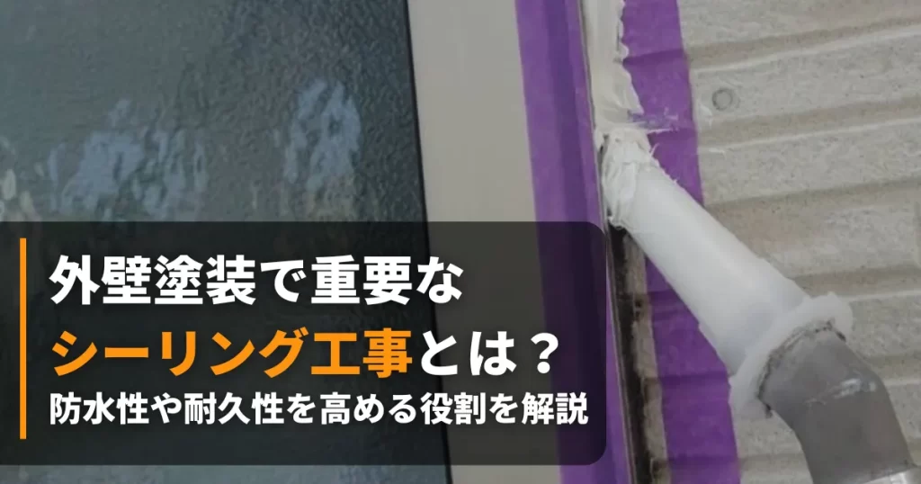 外壁塗装 シーリング アイキャッチ