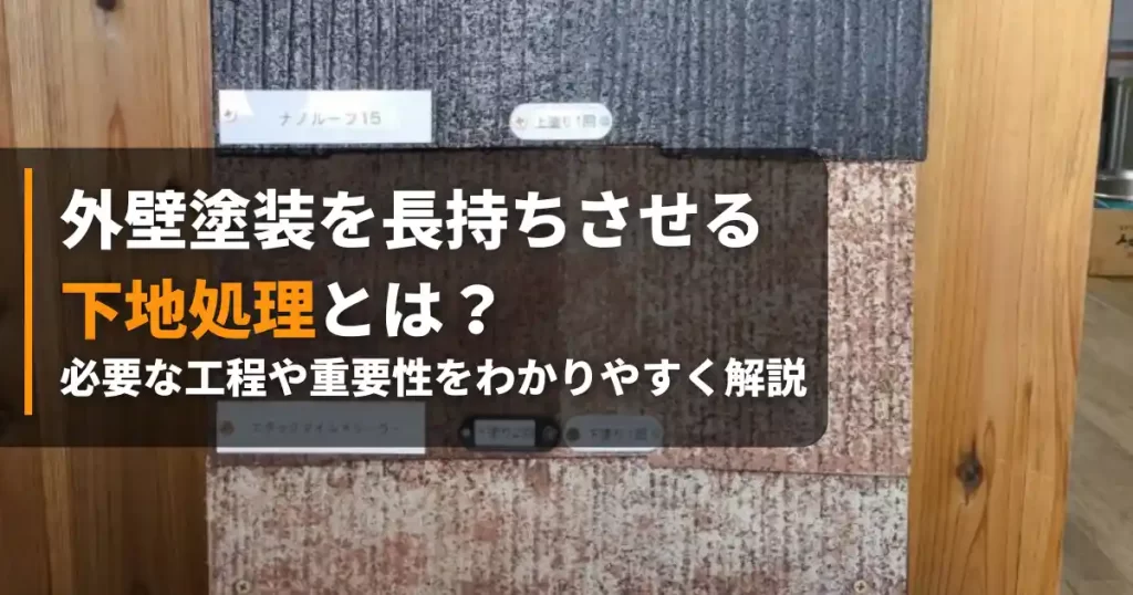 外壁塗装 下地処理 アイキャッチ