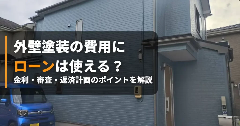塗装 ローン アイキャッチ