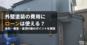塗装 ローン アイキャッチ