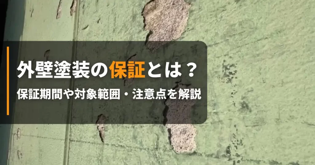 塗装 保証 アイキャッチ