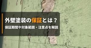 塗装 保証 アイキャッチ