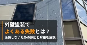 外壁塗装 失敗 アイキャッチ