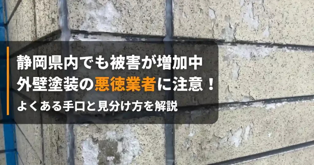 外壁塗装 悪質業者 アイキャッチ