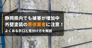 外壁塗装 悪質業者 アイキャッチ