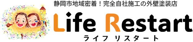 静岡市の外壁塗装ライフリスタート｜安心の地域密着・完全自社施工
